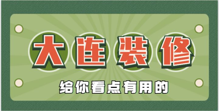 2022大連還有靠譜的裝修公司嗎？肯定有，手把手教會你鑒別垃圾裝修公司~