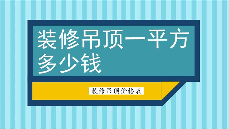 裝修吊頂一平方多少錢(qián)？裝修吊頂價(jià)格表