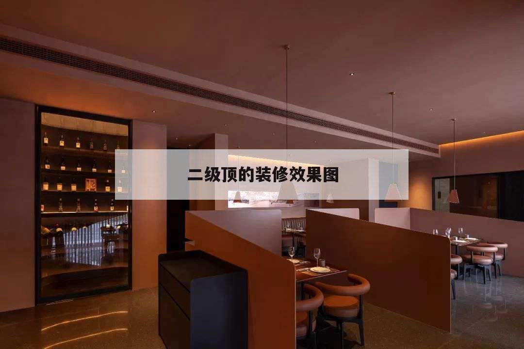 二級(jí)頂?shù)难b修效果圖，客廳裝修二級(jí)吊頂圖片