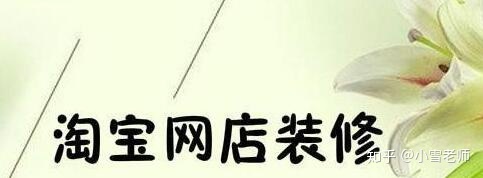 【經(jīng)驗(yàn)分享】：淘寶的店鋪裝修布局，應(yīng)該怎么操作？