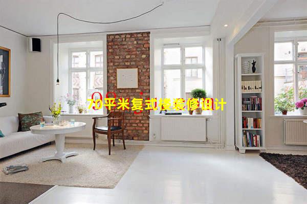 70平米復式樓裝修設計