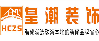 珠海裝修公司排名前十名之珠?；食毖b飾