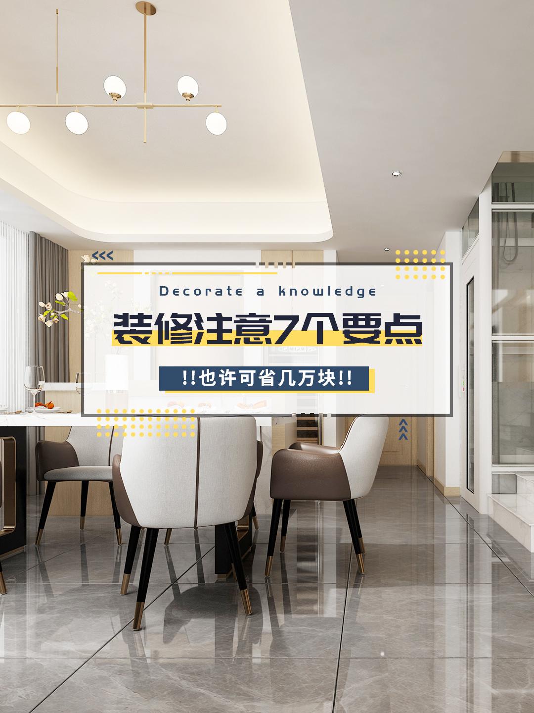 房子裝修，注意7個(gè)要點(diǎn)，也許可省幾萬塊