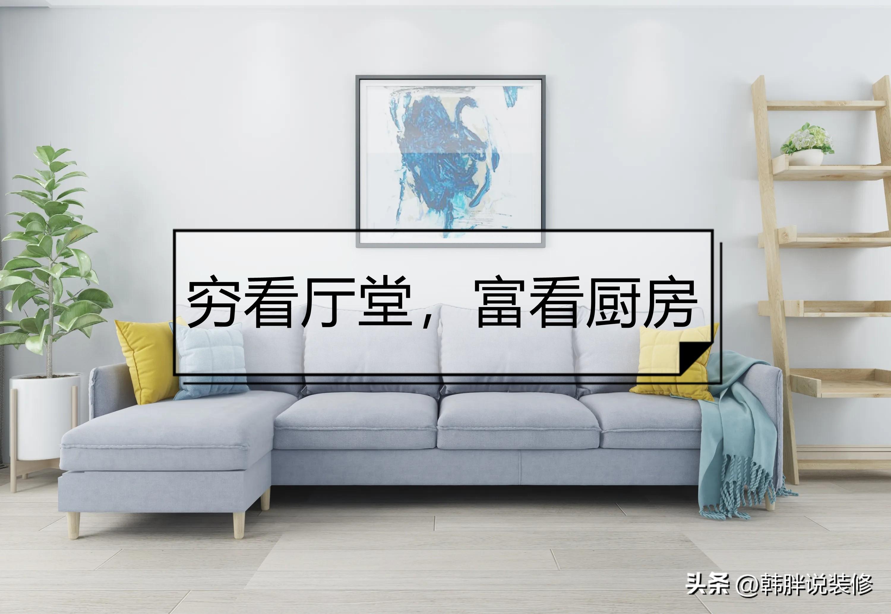 窮看廳堂，富看廚房，裝修時要注意這7個地方，不是迷信而是常識