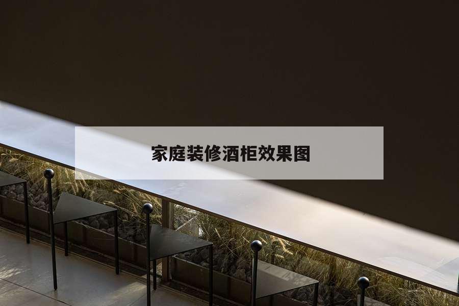 家庭裝修酒柜效果圖，家庭裝修酒柜效果圖大全2020款
