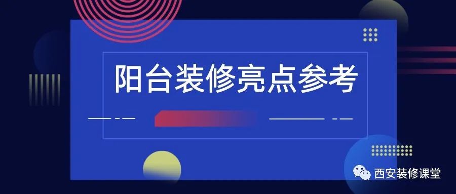 陽臺裝修，值得收藏的亮點(diǎn)2.15