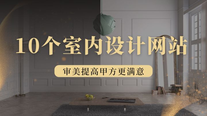 室內(nèi)設(shè)計(jì)篇：10個(gè)室內(nèi)靈感網(wǎng)站，提升你的設(shè)計(jì)審美