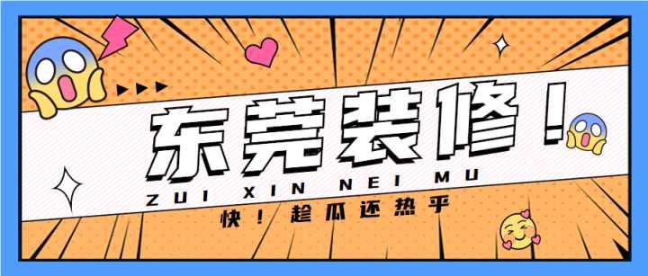 東莞套房裝修全包哪家公司做得好？