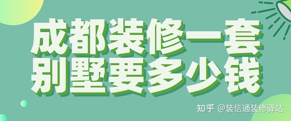 2022成都裝修一套別墅要多少錢(qián)(預(yù)算清單)