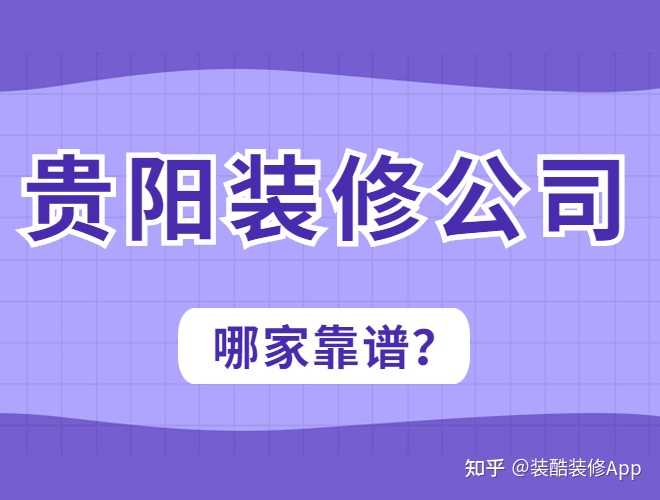 貴陽裝修公司哪幾家口碑好，套路少？
