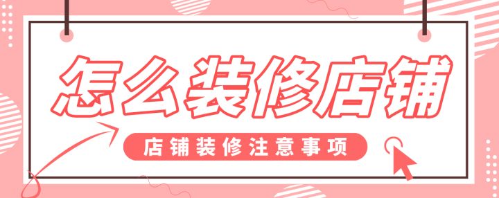 怎么裝修店鋪，店鋪裝修注意事項(xiàng)