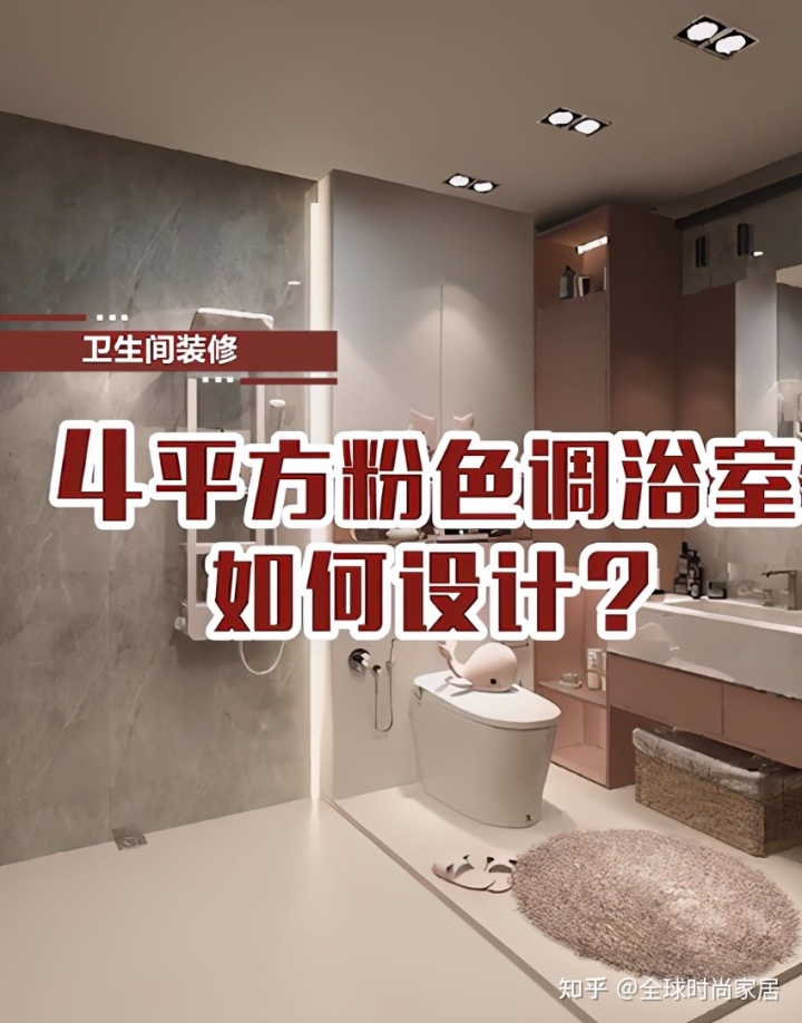 4平方米粉色調(diào)浴室，如何設計？