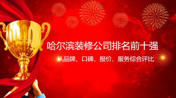哈爾濱裝修公司排名榜前十強(qiáng) 哈爾濱裝修公司排名最好的是哪幾家呢？