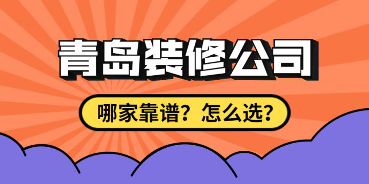 最近剛買了房子要裝修，求靠譜裝修公司最好能是青島方便過去的？