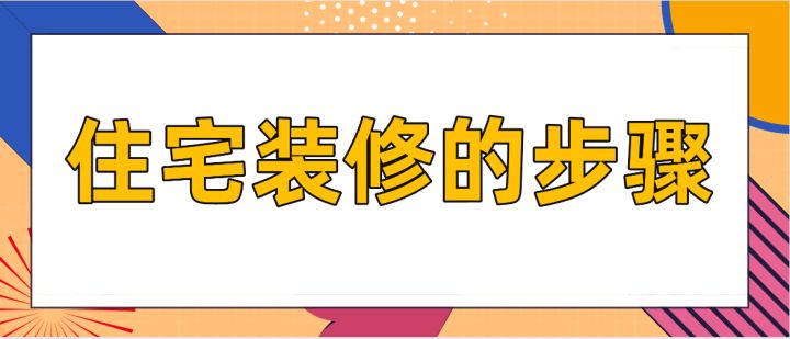住宅裝修的步驟，房屋裝修技巧說明