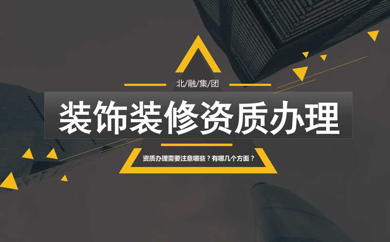 建筑資質(zhì)新標準取消體育場地資質(zhì)_武漢江城人家裝飾資質(zhì)_建筑裝飾裝修資質(zhì)