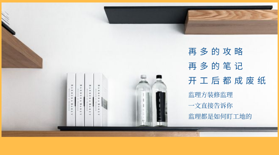 監(jiān)立方：自家裝修應(yīng)該怎么監(jiān)工？快來看看專業(yè)監(jiān)理都是怎么做的